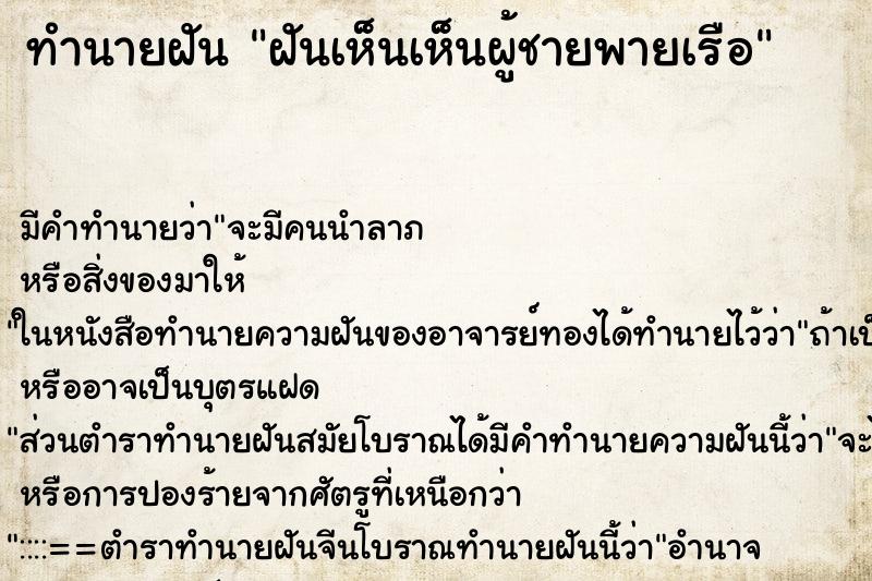 ทำนายฝัน ฝันเห็นเห็นผู้ชายพายเรือ ทำนายฝัน ฝันเห็นเห็นผู้ชายพายเรือ