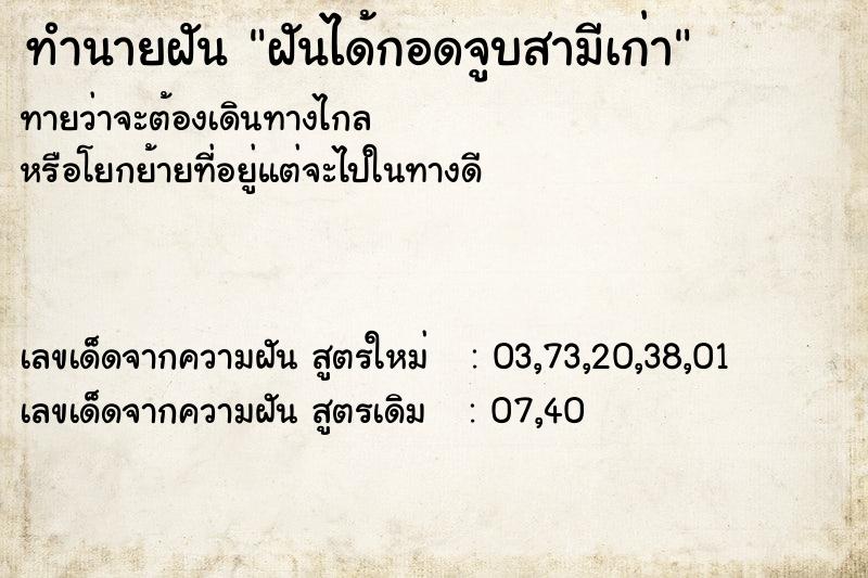 ทำนายฝันทำนายฝันฝันได้กอดจูบสามีเก่า