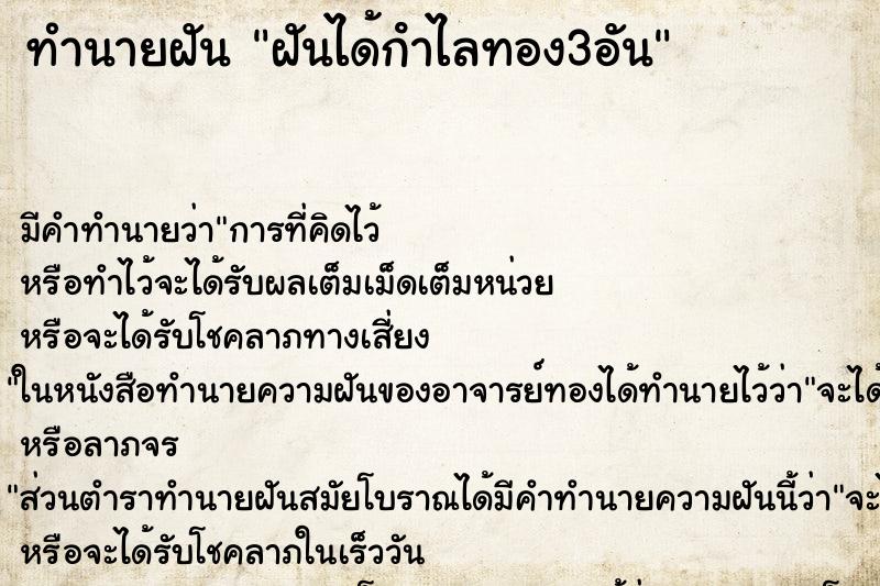 ทำนายฝันฝันได้กําไลทอง3อัน ทำนายฝันทำนายฝันฝันได้กําไลทอง3อัน