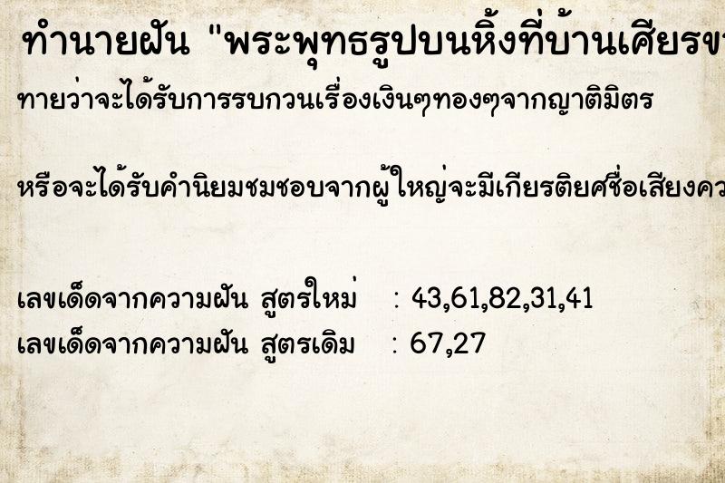 ทำนายฝันทำนายฝันพระพุทธรูปบนหิ้งที่บ้านเศียรขาด