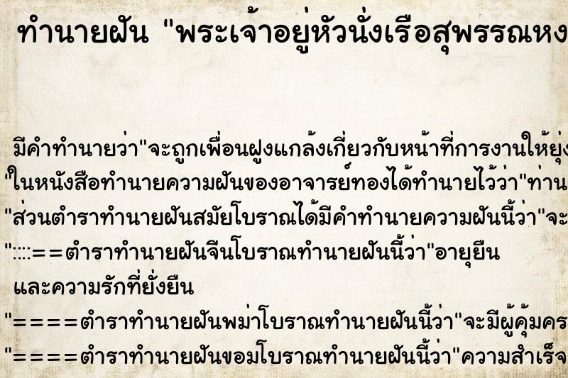ทำนายฝัน พระเจ้าอยู่หัวนั่งเรือสุพรรณหงส์ ทำนายฝัน พระเจ้าอยู่หัวนั่งเรือสุพรรณหงส์