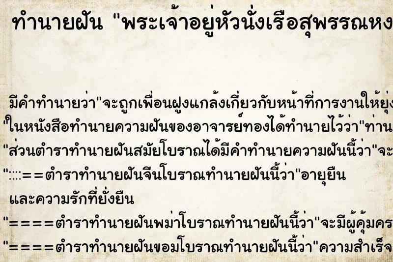 ทำนายฝัน พระเจ้าอยู่หัวนั่งเรือสุพรรณหงส์ ตำราโบราณ แม่นที่สุดในโลก