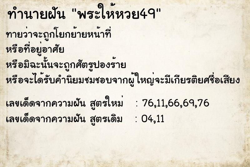 ทำนายฝันพระให้หวย49 ทำนายฝันทำนายฝันพระให้หวย49