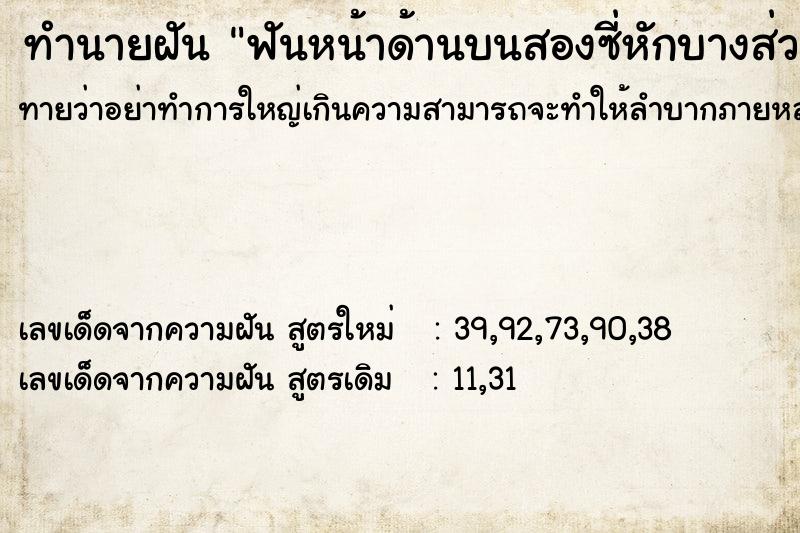 ทำนายฝันฟันหน้าด้านบนสองซี่หักบางส่วน ทำนายฝันทำนายฝันฟันหน้าด้านบนสองซี่หักบางส่วน