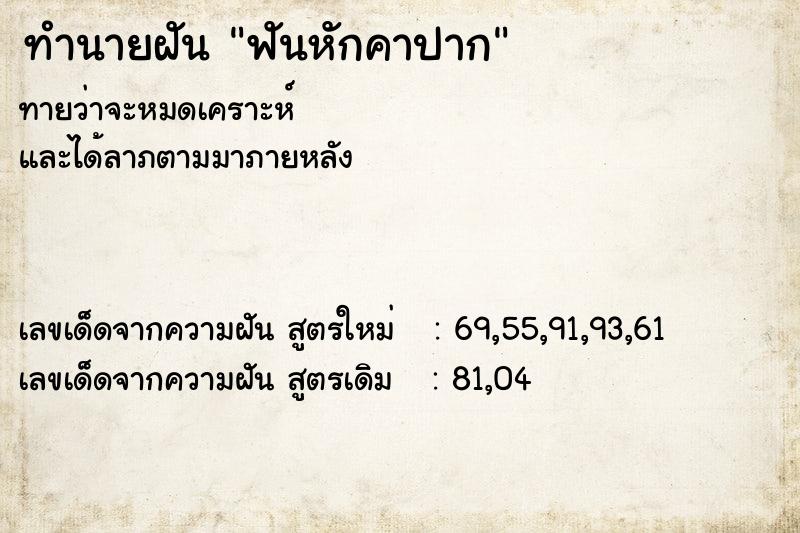 ทำนายฝันฟันหักคาปาก ทำนายฝันทำนายฝันฟันหักคาปาก