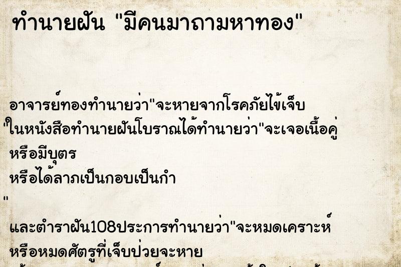 ทำนายฝัน มีคนมาถามหาทอง