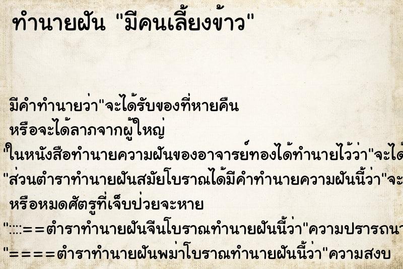 ทำนายฝัน มีคนเลี้ยงข้าว ทำนายฝัน มีคนเลี้ยงข้าว
