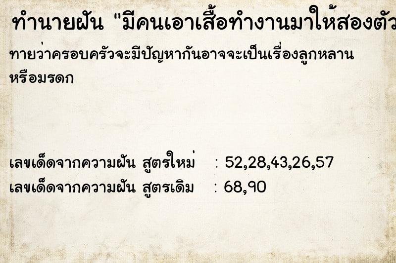 ทำนายฝันมีคนเอาเสื้อทำงานมาให้สองตัวตามไซส์ ทำนายฝันทำนายฝันมีคนเอาเสื้อทำงานมาให้สองตัวตามไซส์