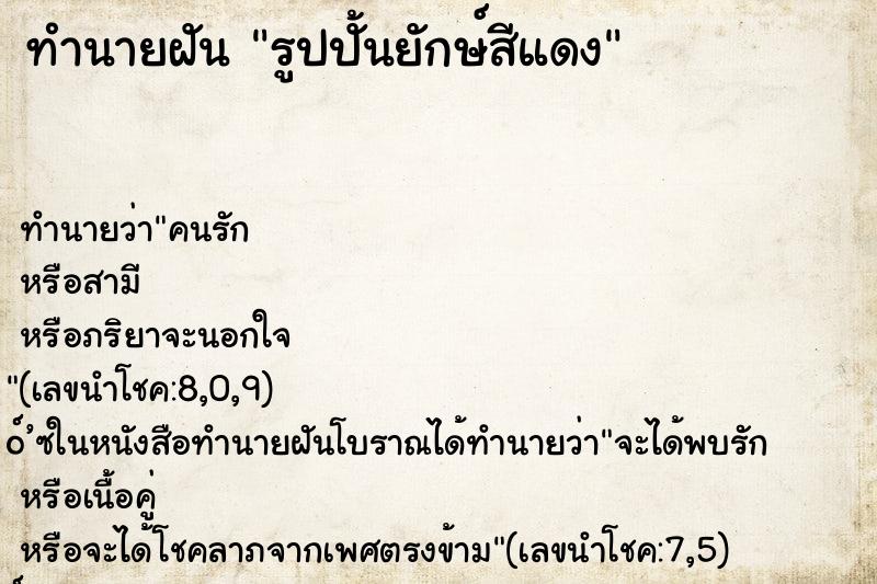 ทำนายฝัน รูปปั้นยักษ์สีแดง