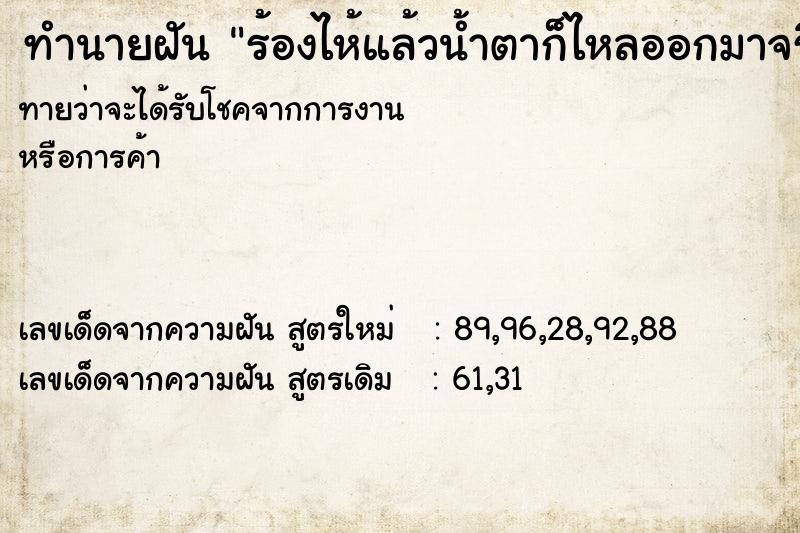 ทำนายฝันทำนายฝันร้องไห้แล้วน้ำตาก็ไหลออกมาจริง