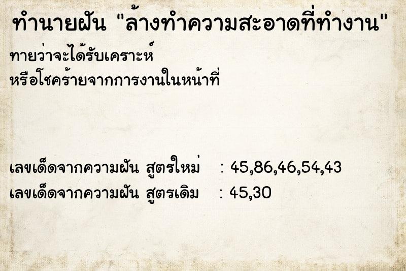 ทำนายฝันล้างทำความสะอาดที่ทำงาน ทำนายฝันทำนายฝันล้างทำความสะอาดที่ทำงาน