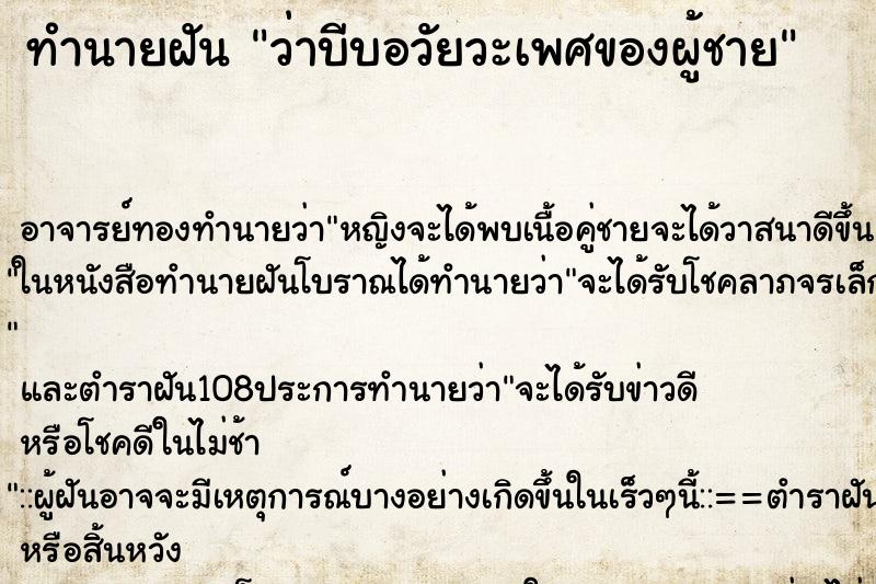 ทำนายฝันว่าบีบอวัยวะเพศของผู้ชาย ทำนายฝันทำนายฝันว่าบีบอวัยวะเพศของผู้ชาย