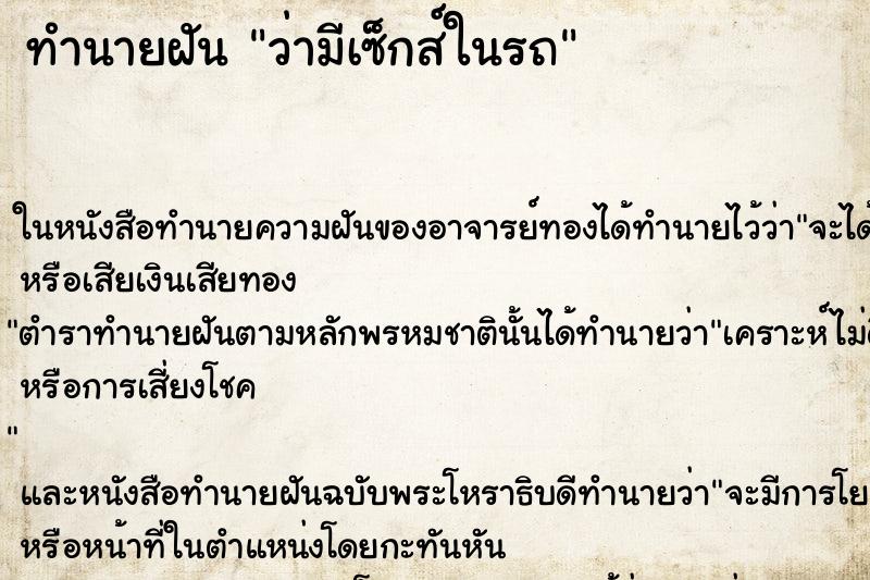 ทำนายฝันทำนายฝันว่ามีเซ็กส์ในรถ