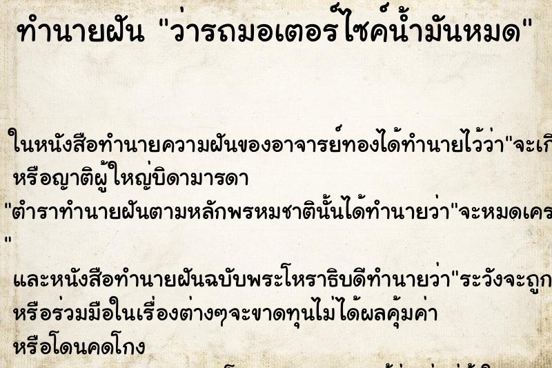ทำนายฝัน ว่ารถมอเตอร์ไซค์น้ำมันหมด ทำนายฝัน ว่ารถมอเตอร์ไซค์น้ำมันหมด