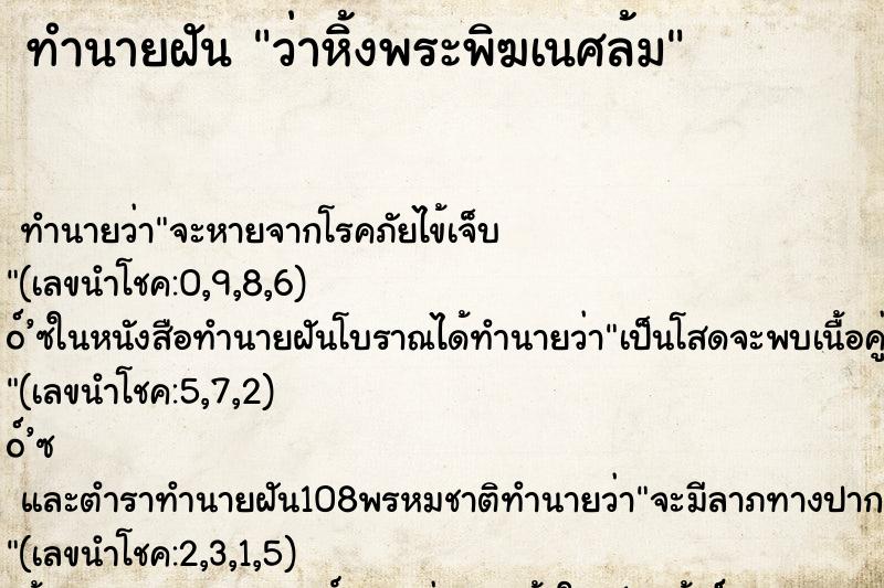 ทำนายฝันทำนายฝันว่าหิ้งพระพิฆเนศล้ม