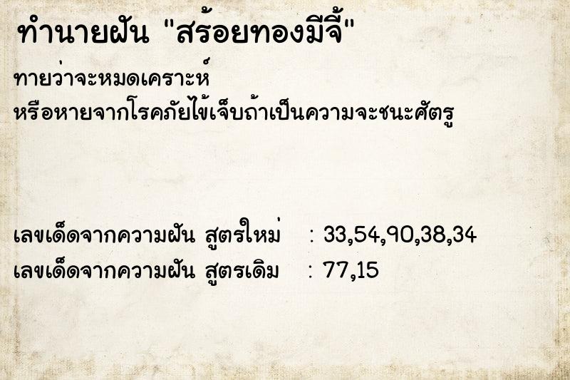 ทำนายฝันทำนายฝันสร้อยทองมีจี้