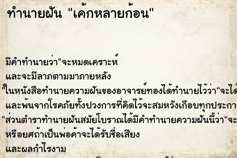ทำนายฝันทำนายฝันเค้กหลายก้อน