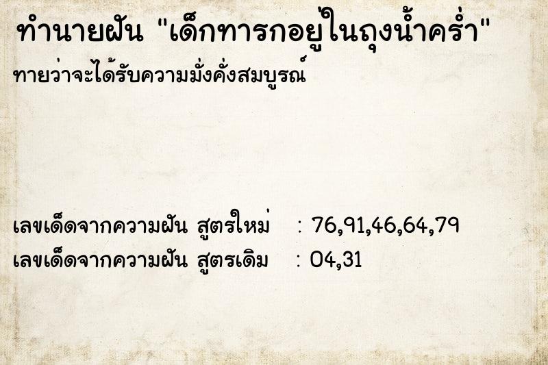 ทำนายฝันเด็กทารกอยู่ในถุงน้ำคร่ำ ทำนายฝันทำนายฝันเด็กทารกอยู่ในถุงน้ำคร่ำ