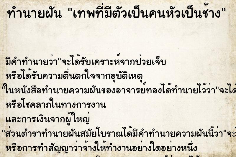 ทำนายฝัน เทพที่มีตัวเป็นคนหัวเป็นช้าง ทำนายฝัน เทพที่มีตัวเป็นคนหัวเป็นช้าง
