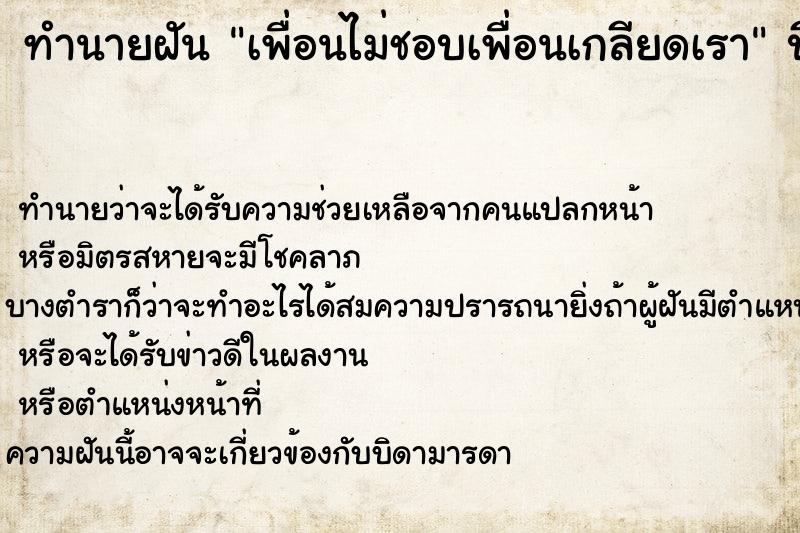 ทำนายฝันทำนายฝันเพื่อนไม่ชอบเพื่อนเกลียดเรา