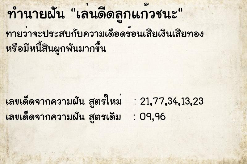 ทำนายฝันเล่นดีดลูกแก้วชนะ ทำนายฝันทำนายฝันเล่นดีดลูกแก้วชนะ