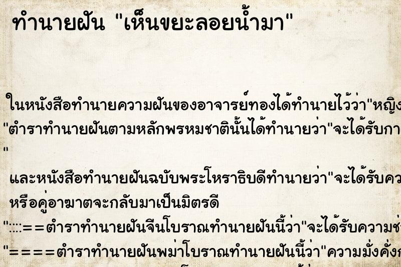 ทำนายฝันเห็นขยะลอยน้ำมา ทำนายฝันทำนายฝันเห็นขยะลอยน้ำมา