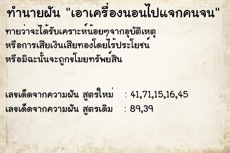 ทำนายฝันทำนายฝันเอาเครื่องนอนไปแจกคนจน
