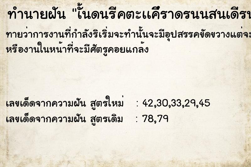 ทำนายฝัน เั้นดนรีคตะเเคึีราดรนนสนเดีรนยวยสา่