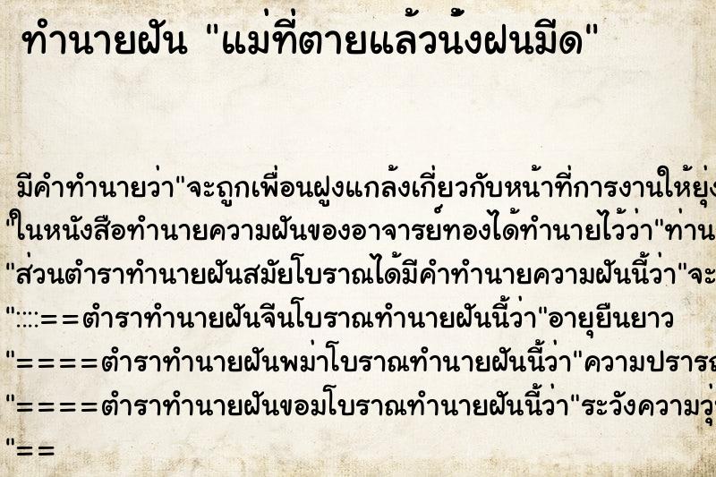 ทำนายฝันแม่ที่ตายแล้วน้่งฝนมีด ทำนายฝันทำนายฝันแม่ที่ตายแล้วน้่งฝนมีด