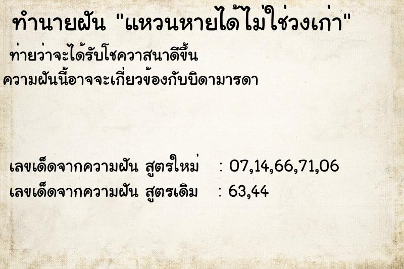 ทำนายฝันแหวนหายได้ไม่ใช่วงเก่า ทำนายฝันทำนายฝันแหวนหายได้ไม่ใช่วงเก่า