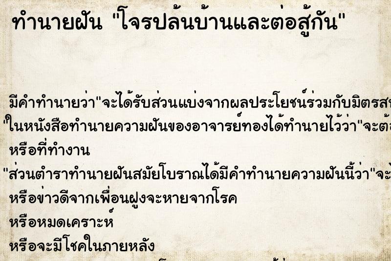 ทำนายฝันโจรปล้นบ้านและต่อสู้กัน ทำนายฝันทำนายฝันโจรปล้นบ้านและต่อสู้กัน
