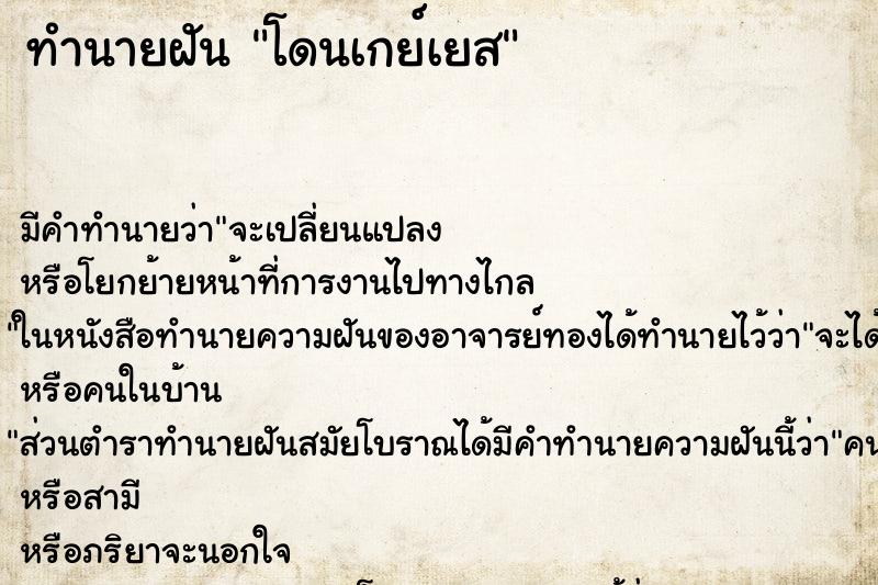ทำนายฝันทำนายฝันโดนเกย์เยส
