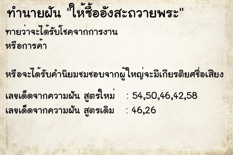 ทำนายฝันทำนายฝันให้ซื้ออังสะถวายพระ