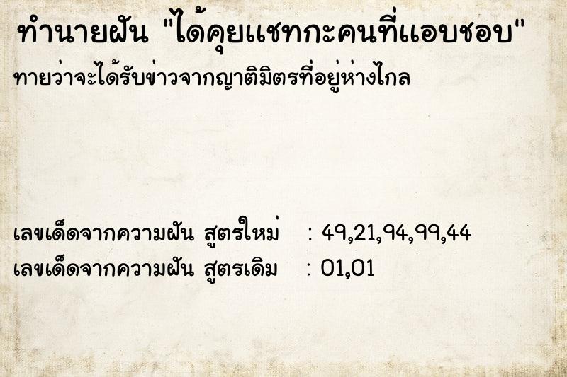 ทำนายฝันทำนายฝันได้คุยเเชทกะคนที่เเอบชอบ