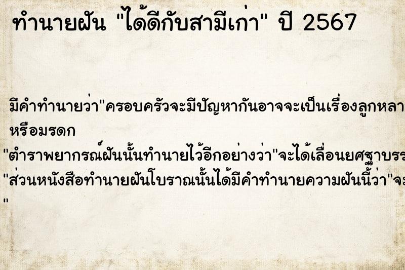 ทำนายฝันทำนายฝันได้ดีกับสามีเก่า