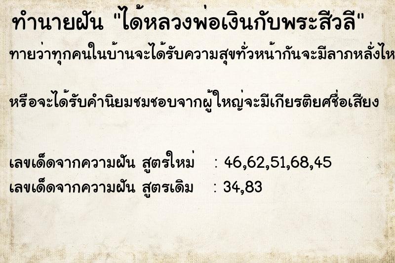 ทำนายฝันได้หลวงพ่อเงินกับพระสีวลี ทำนายฝันทำนายฝันได้หลวงพ่อเงินกับพระสีวลี