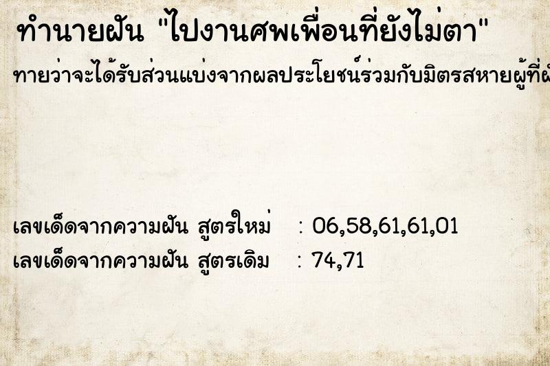 ทำนายฝันทำนายฝันไปงานศพเพื่อนที่ยังไม่ตา