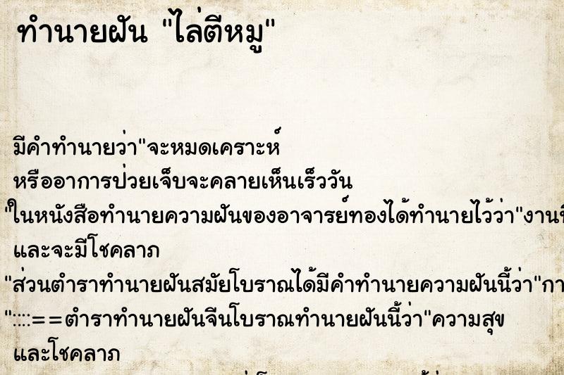 ทำนายฝัน ไล่ตีหมู ทำนายฝัน ไล่ตีหมู