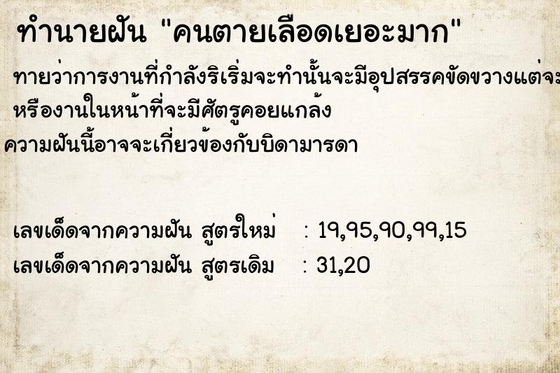 ทำนายฝันทำนายฝัน​คนตาย​เลือด​เยอะมาก