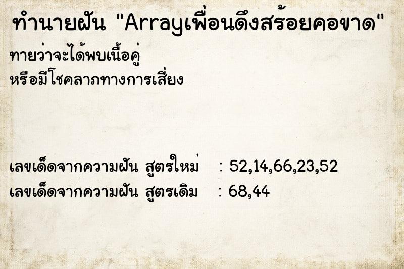 ทำนายฝัน Arrayเพื่อนดึงสร้อยคอขาด ทำนายฝัน Arrayเพื่อนดึงสร้อยคอขาด