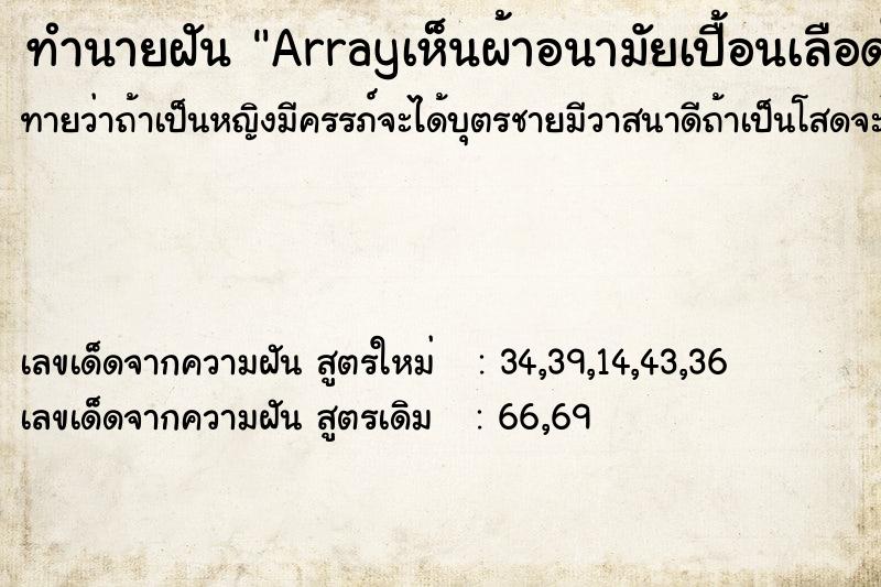 ทำนายฝันทำนายฝันArrayเห็นผ้าอนามัยเปื้อนเลือดในห้องน้ำ