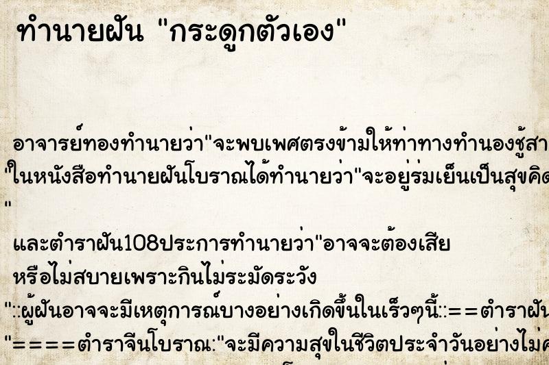 ทำนายฝัน กระดูกตัวเอง