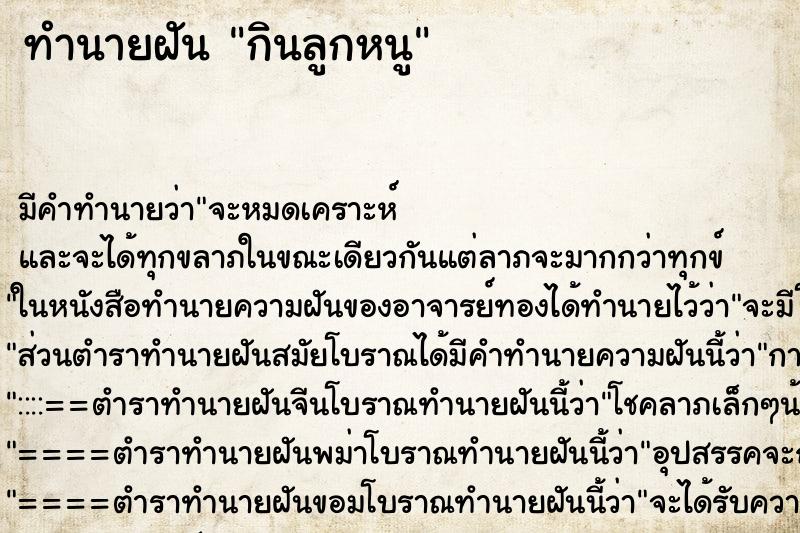 ทำนายฝัน กินลูกหนู