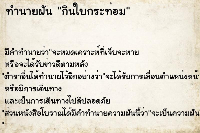 ทำนายฝัน กินใบกระท่อมแม่นๆ ฟรี ด้วยตำราหนังสือทำนายฝันโบราณ ทำนายฝันกินใบกระท่อม