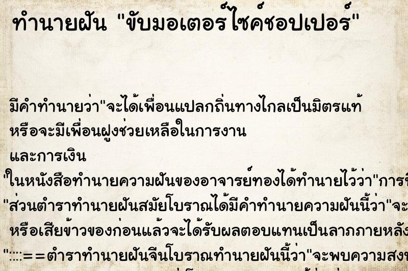 ทำนายฝัน ขับมอเตอร์ไซค์ชอปเปอร์ ตำราโบราณ แม่นที่สุดในโลก