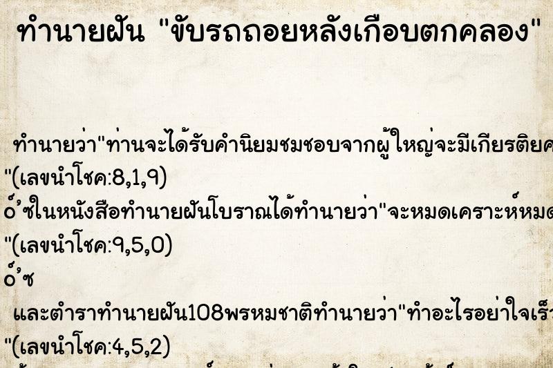 ทำนายฝัน ขับรถถอยหลังเกือบตกคลอง
