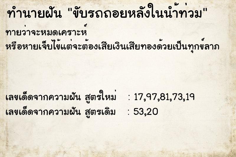 ทำนายฝันทำนายฝันขับรถถอยหลังในนำ้ท่วม