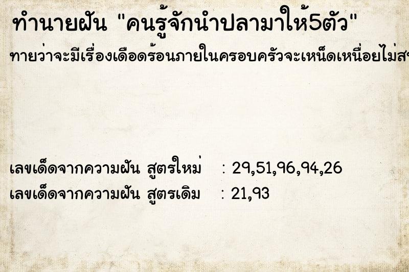 ทำนายฝันทำนายฝันคนรู้จักนำปลามาให้5ตัว