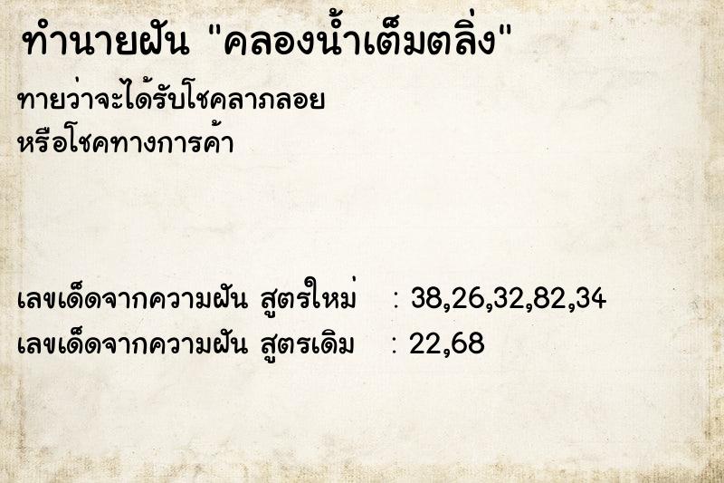 ทำนายฝันคลองน้ำเต็มตลิ่ง ทำนายฝันทำนายฝันคลองน้ำเต็มตลิ่ง
