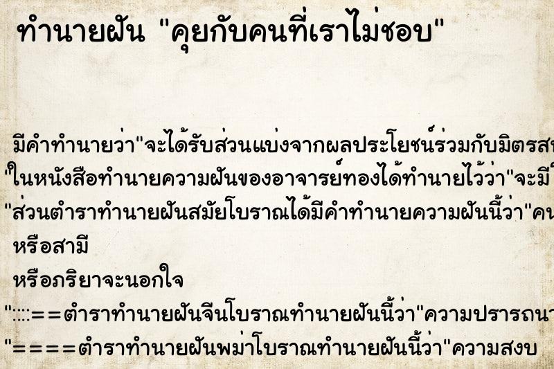ทำนายฝันทำนายฝันคุยกับคนที่เราไม่ชอบ